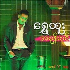 ရွှေထူး - အမုန်းပင် (Shwe Htoo)