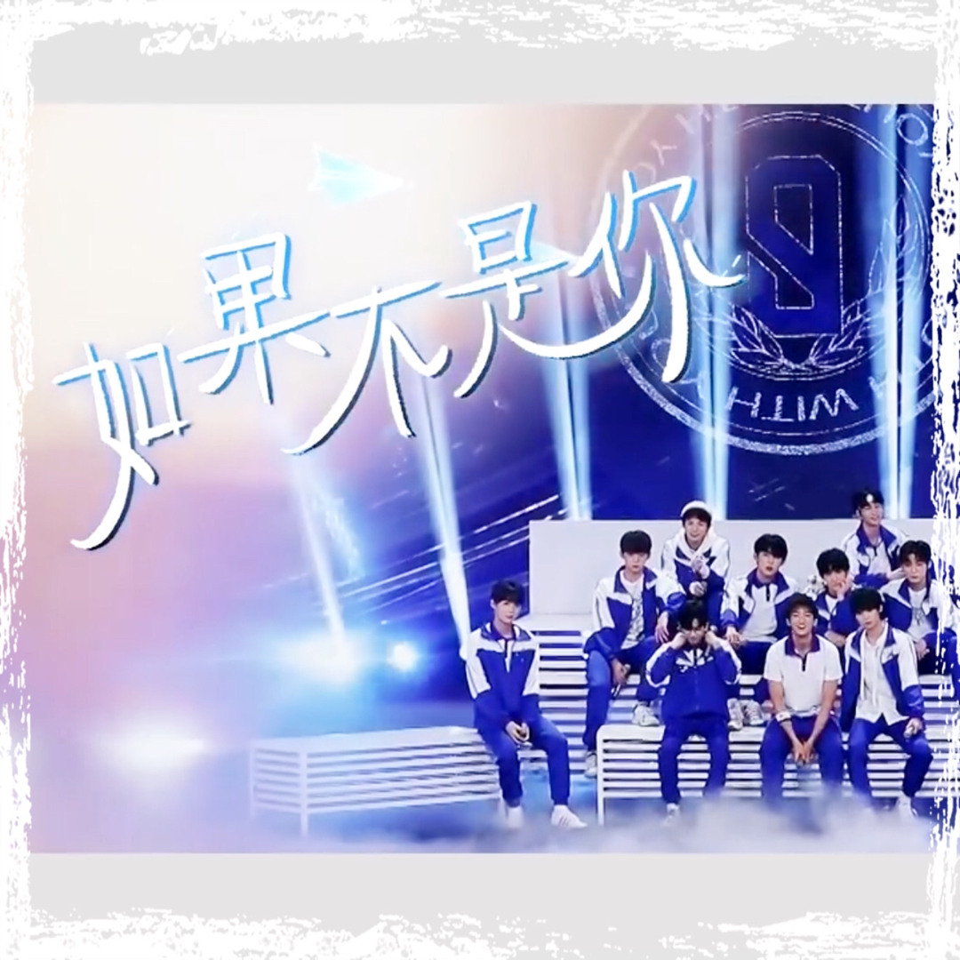 Stream 如果不是你青春有你3 by Youth With You III | Listen online