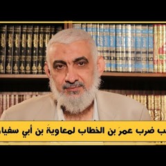 ما سبب ضرب عمرَ بن الخطاب لمعاويةَ بن أبي سفيان رضي الله عنهم؟
