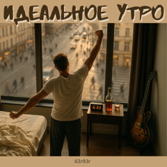 Идеальное утро