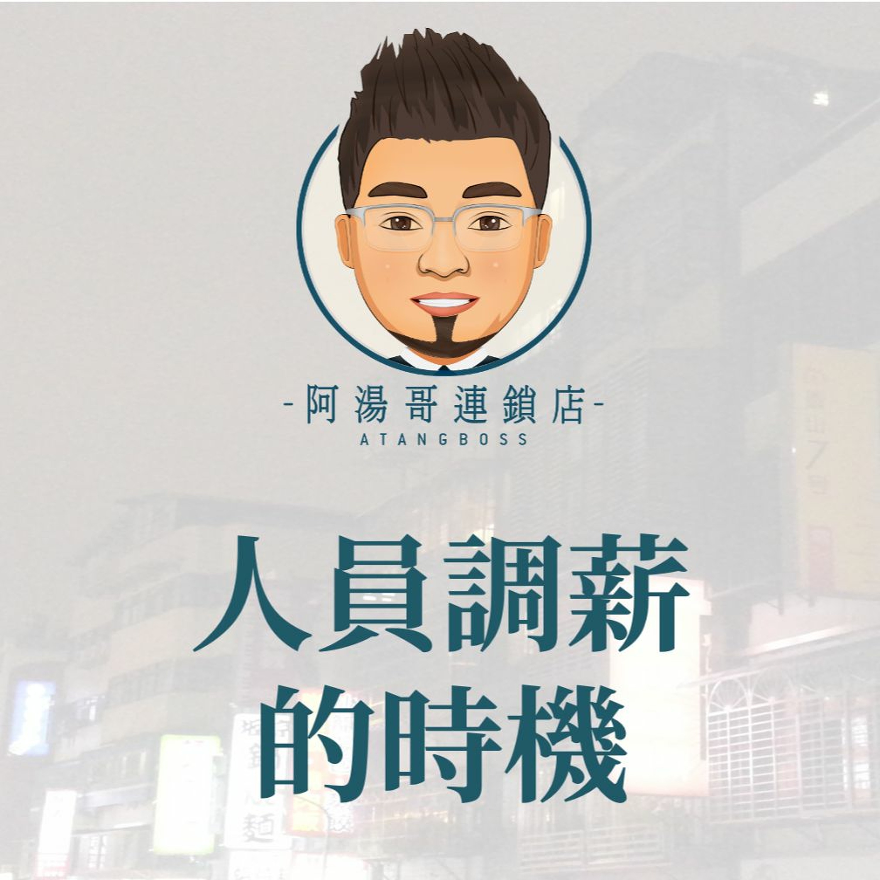 【門市人員薪資獎金】11人員調薪的時機 episode artwork