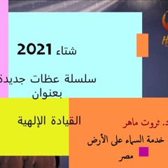 تسبيح قبل عظة وراء الرب لأجل اتساعات عظيمة/ 3 فبراير 2021/ د. ثروت ماهر/خدمة السماء على الأرض