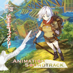 架空「近未来ファンタジー」Animation SoundTrack cross-fade