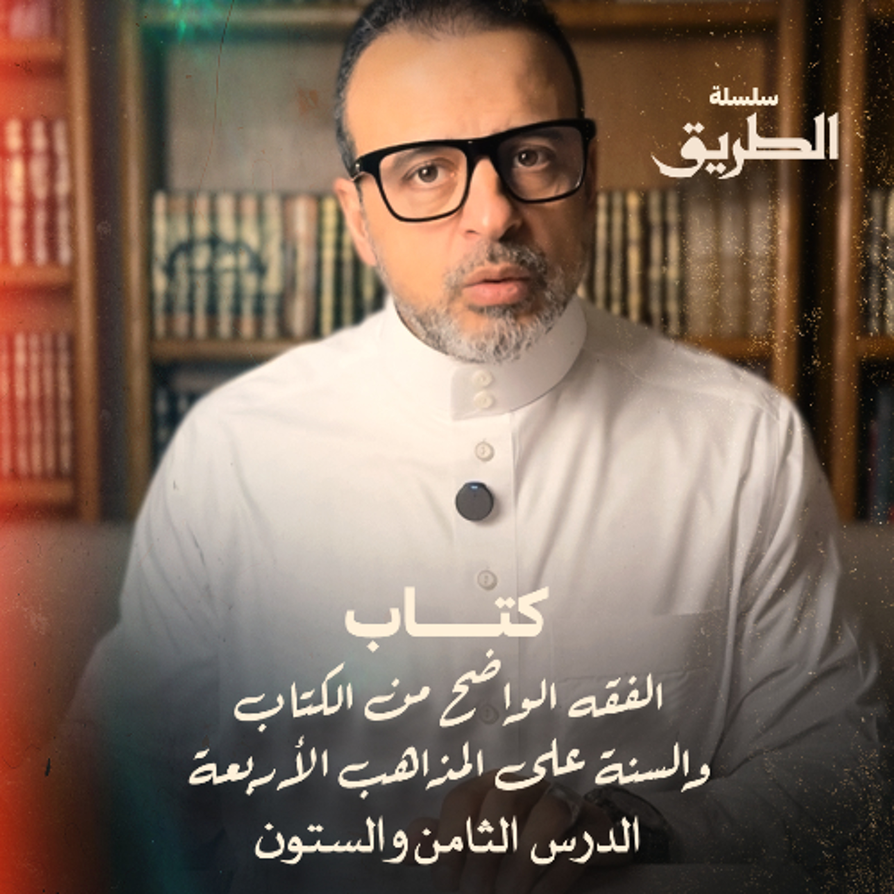 الدرس 68 -  شرح كتاب الفقه الواضح - مصطفى حسني