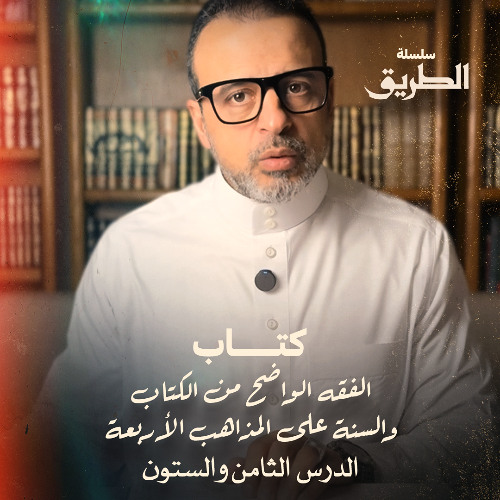 الدرس 68 -  شرح كتاب الفقه الواضح - مصطفى حسني