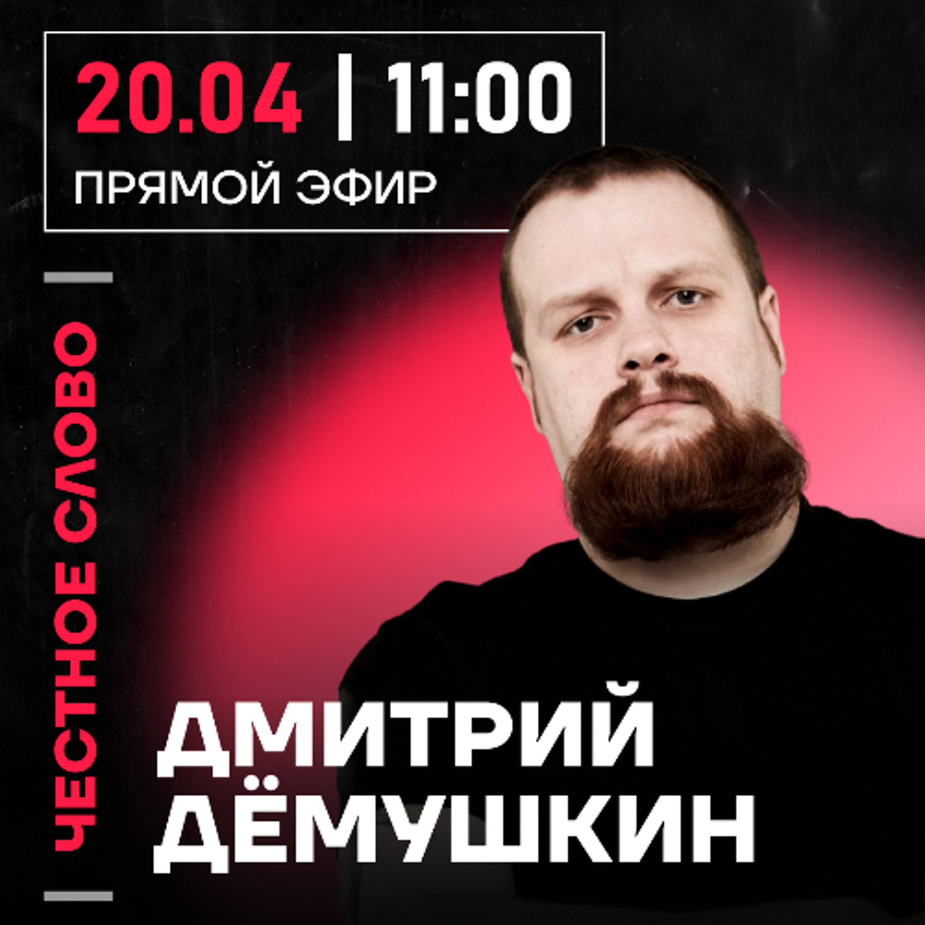 Честное слово с Дмитрием Дёмушкиным