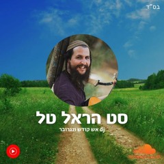 סט הראל טל
