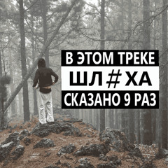 МОГЛА БЫТЬ/С НАМИ(prod smokenjerk)