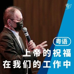 上帝的祝福在我们工作中（粤语）27/03/2022