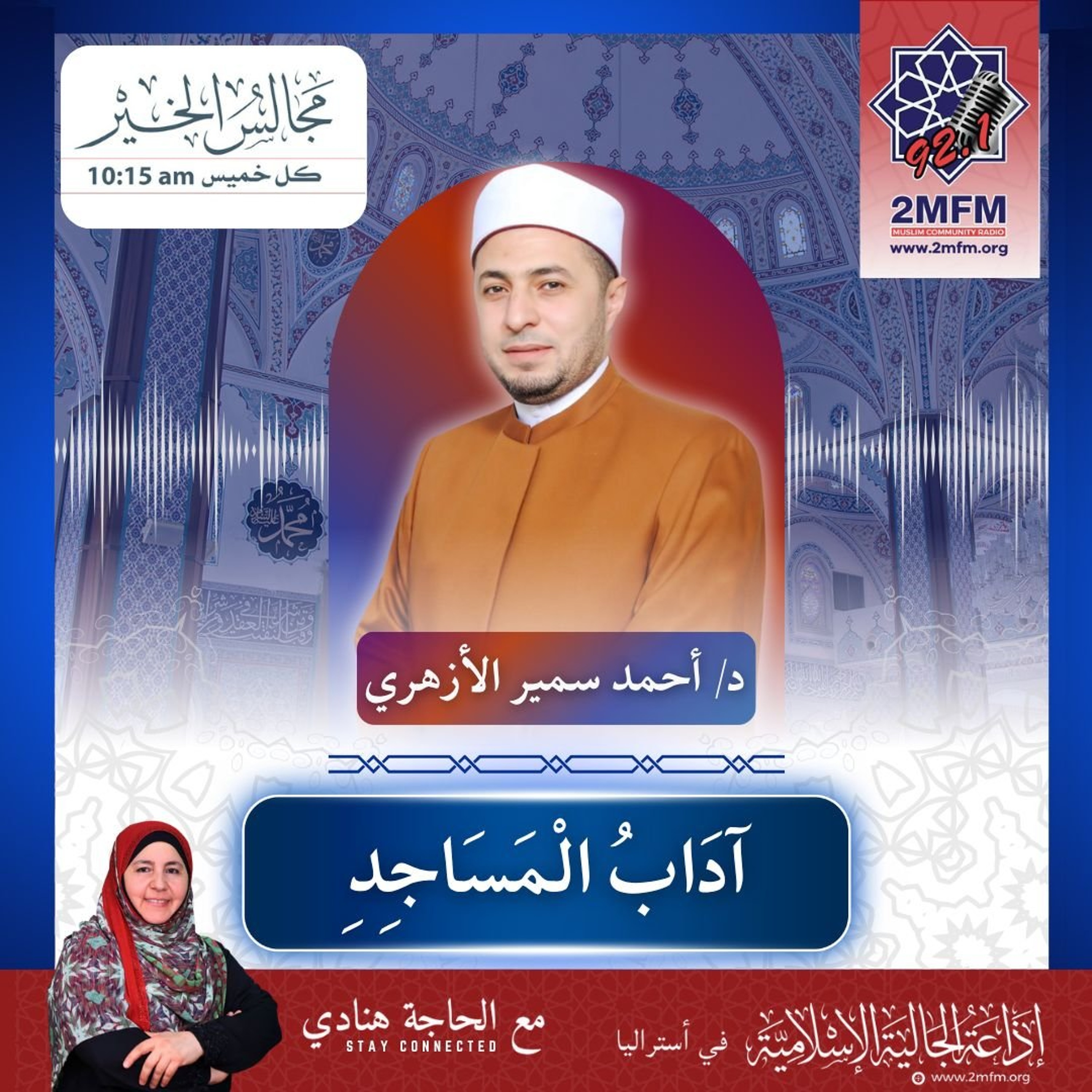 ءاداب المساجد / الشيخ الدكتور أحمد سمير الأزهري