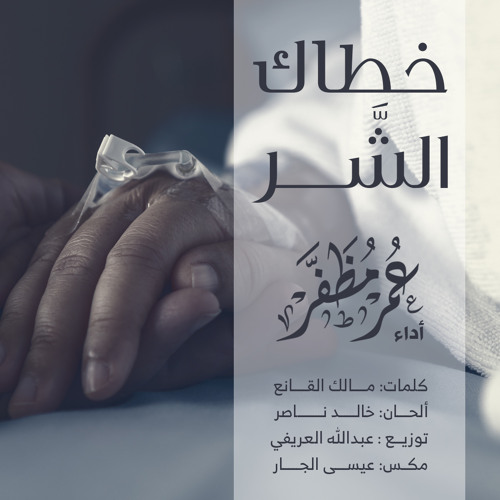 أنشودة " خطاك الشر " .. أداء : عمر مظفر