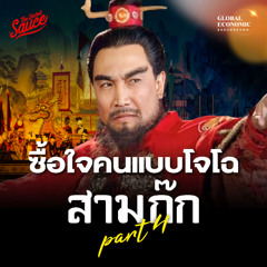 Global Economic Background EP.49 ผู้นำแบบโจโฉ สรุปสามก๊กฉบับเฮียวิทย์ ตอนที่ 4