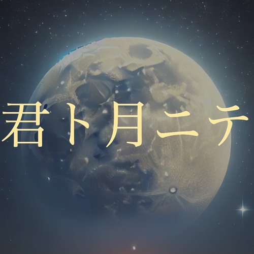 君ト月ニテ -弾き語り-