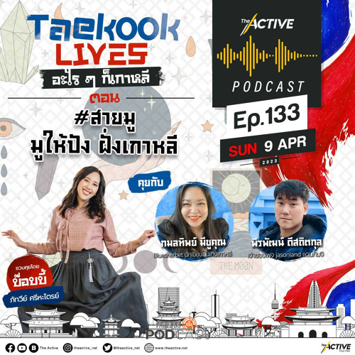 The Active Podcast 2023 EP. 133: สายมู มูให้ปัง ฝั่งเกาหลี