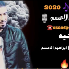 ‎⁨جديد معين الاعسم دحيه الزينه تلعب في قلبي لحن جديد 2020⁩