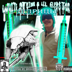 [2024] LIL GLEB$TAR & White.strider - Шприцы(Prod.g33k)