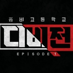 좀비고 엇갈리는 발걸음