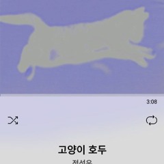 정성우 - 변한건 없니...