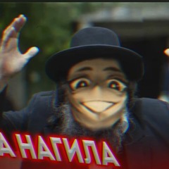 Astral Step & Adaptive Strike & Showdown & Хава Нагила  Mashup