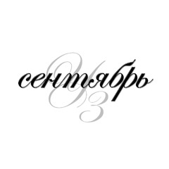 НОМЕР