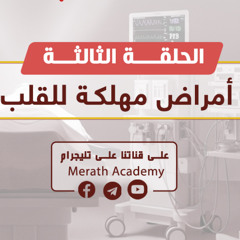 أمراض القلوب 03 | أمراض مهلكة للقلب | د. بهاء سكران