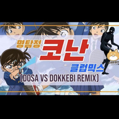 명탐정 코난 도깨비튠즈 클럽믹스 [DOSA vs Dokkebi Remix]