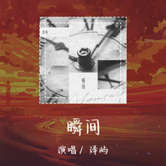 泽屿 - 瞬间 「前一秒说过要把你忘掉」【動態歌詞/pīn yīn gē cí】