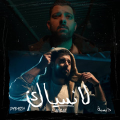 Dabseh - L’ansak || دبسه - لانساك