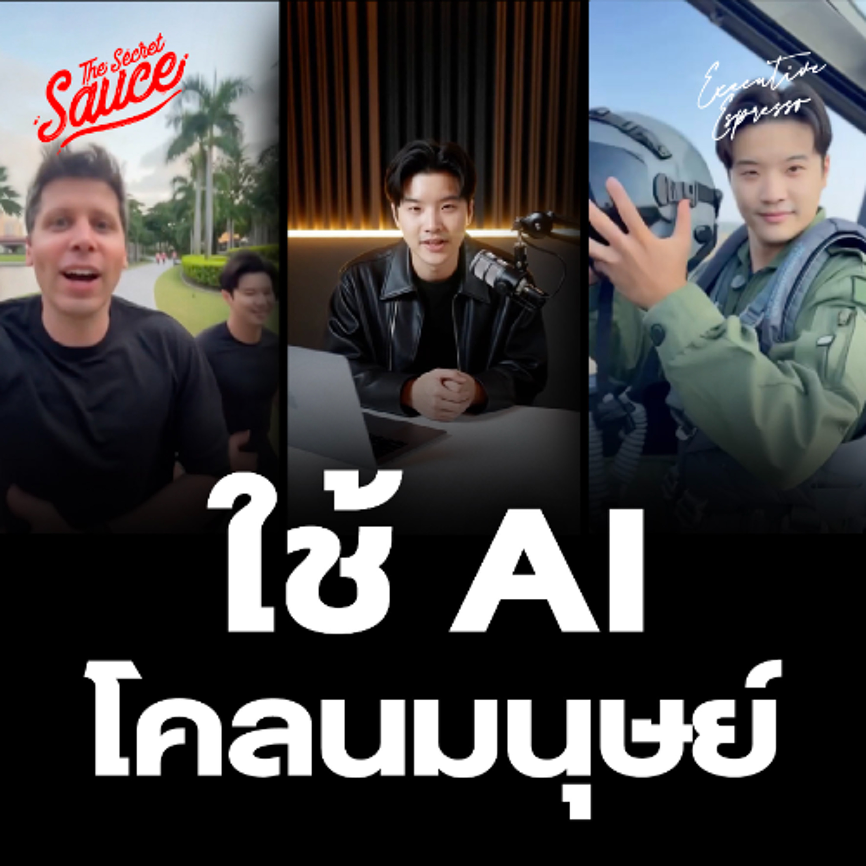 The Secret Sauce EP.915 Sora Cameo เมื่อ AI โคลนคน จริงหรือปลอม แยกไม่ออก
