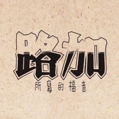 [國語]路加福音（十）（W1316CBM） - 康來昌老師 CGBConline
