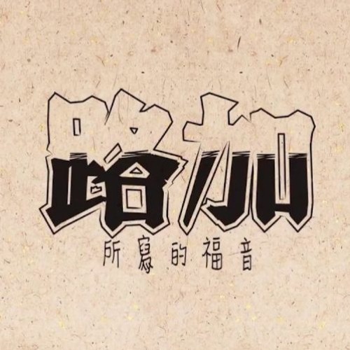 [國語]路加福音（十）（W1316CBM） - 康來昌老師 CGBConline