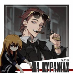 Рижуня-На Куражах