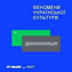 #7. Деколонізація : Як повернути українських митців Україні  w/ Оксана Семенік