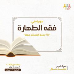 ١- فقة الطهارة - ش. أحمد جلال