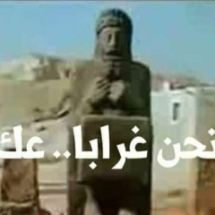 نحن غرابا عك عك HD كلمات