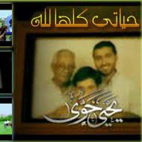 Stream حياتي كلها لله يحي حوى و عبد السلام حوى .mp3 by هزيم الرعد ...