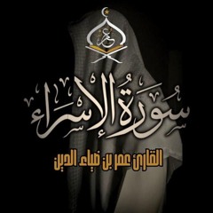 سورة الإسراء | القارئ عمر بن ضياء الدين
