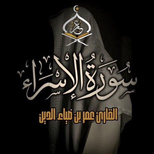 سورة الإسراء | القارئ عمر بن ضياء الدين