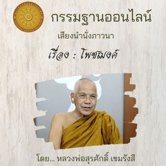 139 โพชฌงค์