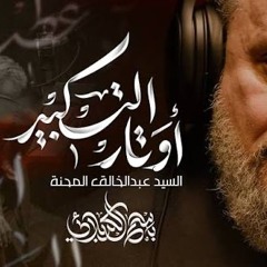أوتار التَكبير