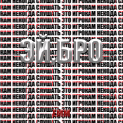 эй,бро