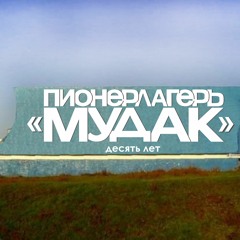 Пионерлагерь "Мудак"-"Мать моих детей"