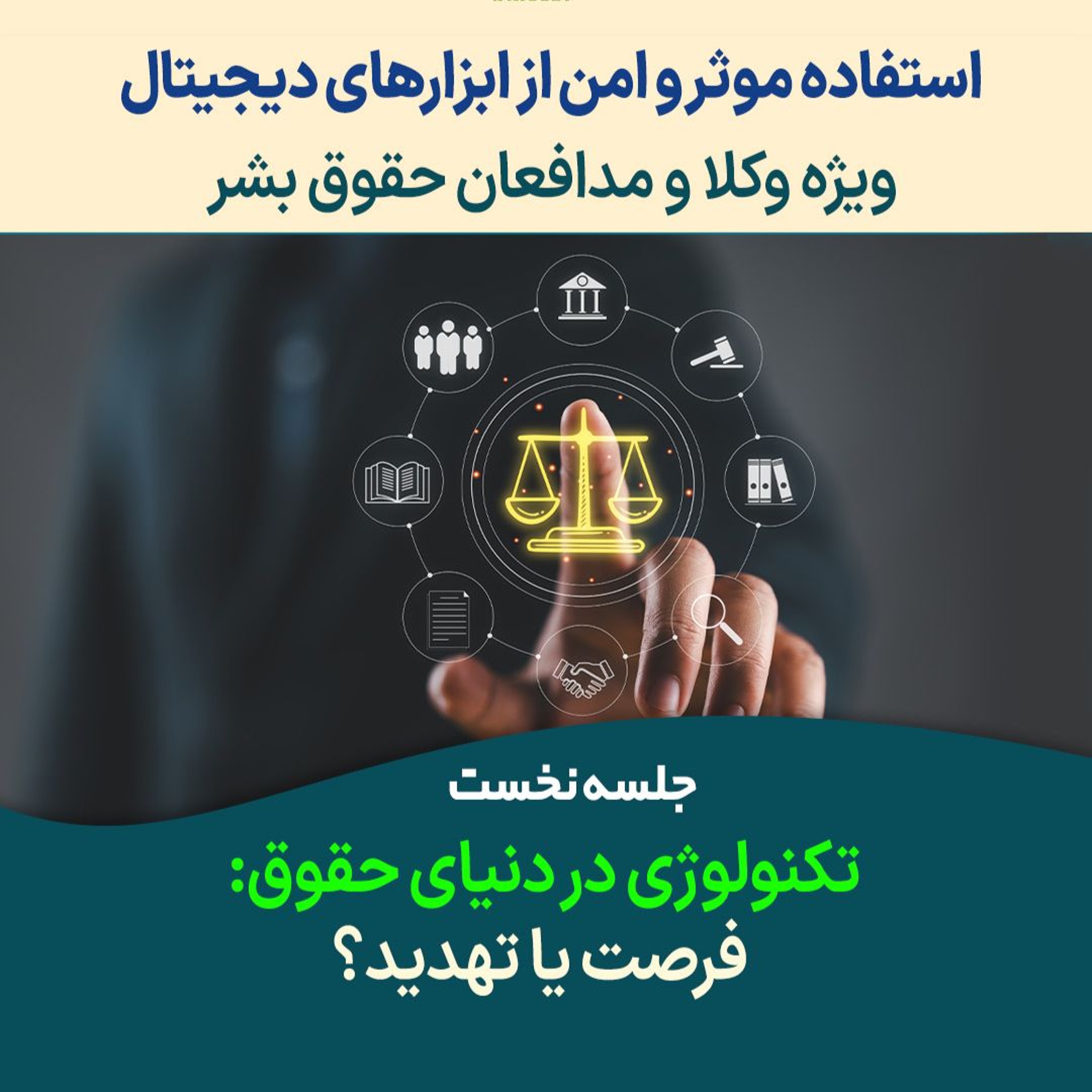 استفاده موثر و امن از ابزارهای دیجیتال؛ ویژه وکلا، جلسه اول تکنولوژی در دنیای حقوق: فرصت یا تهدید؟ episode artwork