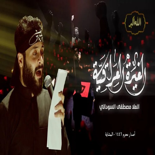 الغيرة العراقية
