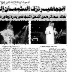 حسين العلي - عمري تبدد