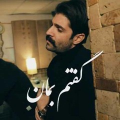 حمید هیراد - گفتم بمان