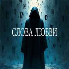 СЛОВА ЛЮБВИ
