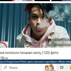 Выдыхаю Боль (remix) - Даня Милохин