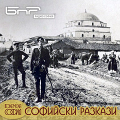 ул. Граф Игнатиев | Софийски разкази
