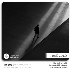 The Last Breath (Feat. Mohammadreza Shajarian)